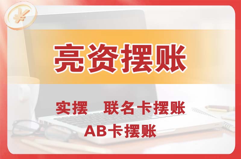 石首个人亮资摆账