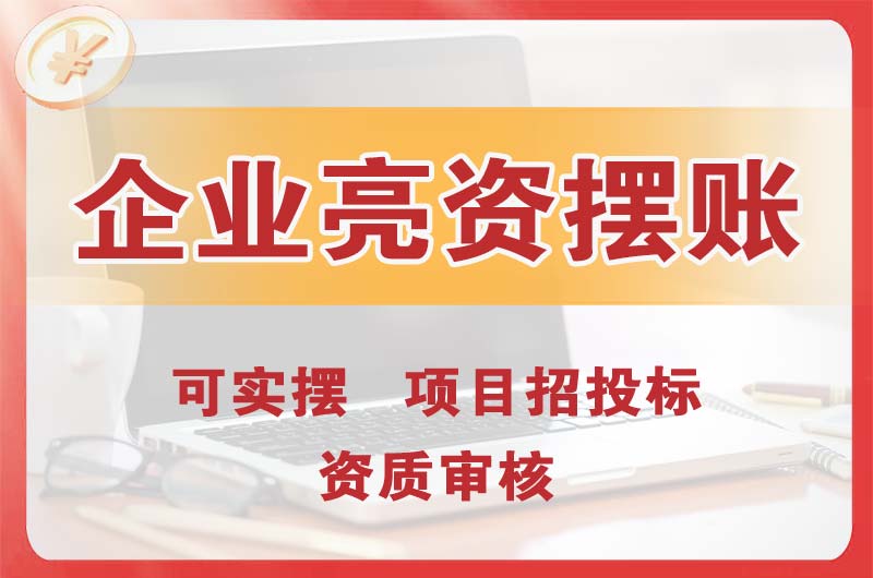石首企业亮资摆账