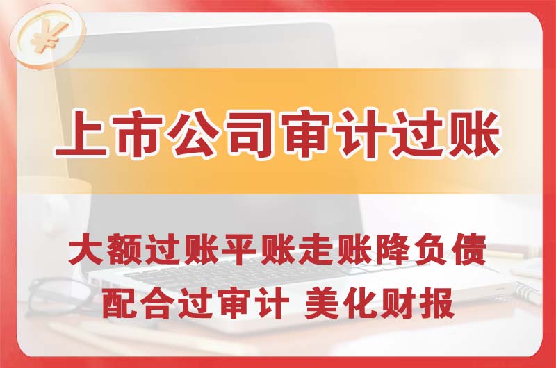 石首上市公司审计过账