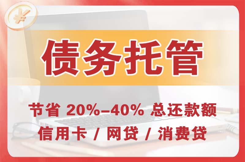 石首债务托管